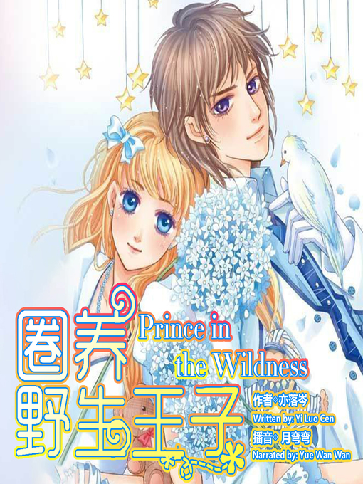 Title details for 圈养野生王子 by 亦落芩 - Available